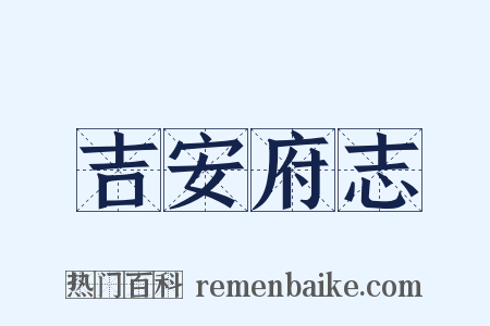 吉安府志是什么意思的图片